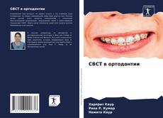 Bookcover of CBCT в ортодонтии