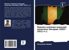 Оценка влияния внешней политики Нигерии (2007-2012 гг.) kitap kapağı