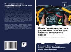 Capa do livro de Проектирование системы управления LabView для системы воздушного потока 