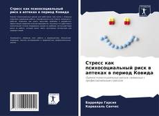 Bookcover of Стресс как психосоциальный риск в аптеках в период Ковида
