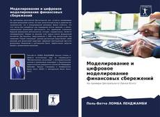 Portada del libro de Моделирование и цифровое моделирование финансовых сбережений