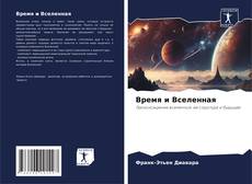 Buchcover von Время и Вселенная