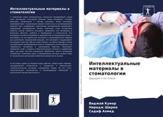 Buchcover von Интеллектуальные материалы в стоматологии