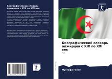 Биографический словарь алжирцев с XIX по XXI век的封面