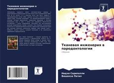 Buchcover von Тканевая инженерия в пародонтологии