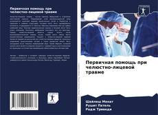 Buchcover von Первичная помощь при челюстно-лицевой травме