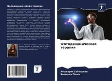 Фотодинамическая терапия kitap kapağı