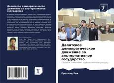 Bookcover of Далитское демократическое движение за альтернативное государство
