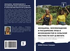 Couverture de ЖЕНЩИНЫ, ЗЕМЛЕВЛАДЕНИЕ И РАСШИРЕНИЕ ПРАВ И ВОЗМОЖНОСТЕЙ В СЕЛЬСКОЙ МЕСТНОСТИ КОТ-Д'ИВУАРА