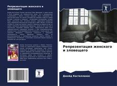 Buchcover von Репрезентация женского и зловещего