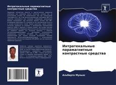 Capa do livro de Интратекальные парамагнитные контрастные средства 