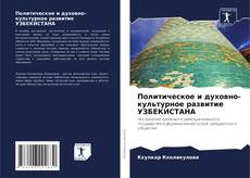 Couverture de Политическое и духовно-культурное развитие УЗБЕКИСТАНА