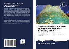 Buchcover von Политическое и духовно-культурное развитие УЗБЕКИСТАНА