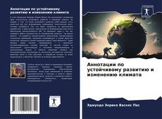 Bookcover of Аннотации по устойчивому развитию и изменению климата