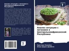 Couverture de Анализ ситуации с питанием в Центральноафриканской Республике