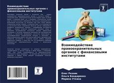Couverture de Взаимодействие правоохранительных органов с финансовыми институтами