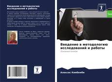 Bookcover of Введение в методологию исследований и работы