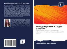 Bookcover of Город мертвых в Садах Зачатия