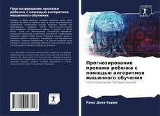 Bookcover of Прогнозирование пропажи ребенка с помощью алгоритмов машинного обучения