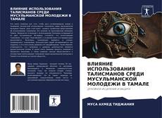 ВЛИЯНИЕ ИСПОЛЬЗОВАНИЯ ТАЛИСМАНОВ СРЕДИ МУСУЛЬМАНСКОЙ МОЛОДЕЖИ В ТАМАЛЕ的封面