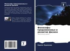 Buchcover von Философы Средневековья и развитие физики