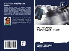 Buchcover von ОСТАТОЧНАЯ РЕЗОРБЦИЯ ГРЕБНЯ