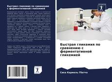 Buchcover von Быстрая гликемия по сравнению с ферментативной гликемией
