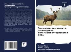 Borítókép a  Экологические аспекты заповедника Гульмарг:Бактериология воды - hoz