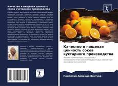 Buchcover von Качество и пищевая ценность соков кустарного производства
