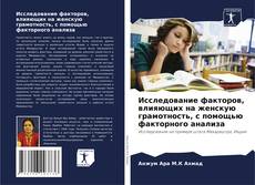 Buchcover von Исследование факторов, влияющих на женскую грамотность, с помощью факторного анализа
