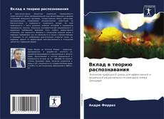 Bookcover of Вклад в теорию распознавания