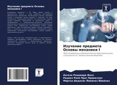 Bookcover of Изучение предмета Основы механики I