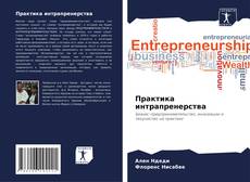 Bookcover of Практика интрапренерства