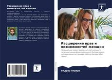 Bookcover of Расширение прав и возможностей женщин