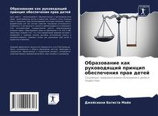 Образование как руководящий принцип обеспечения прав детей的封面