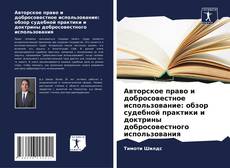 Bookcover of Авторское право и добросовестное использование: обзор судебной практики и доктрины добросовестного использования