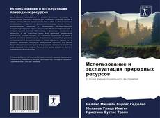 Bookcover of Использование и эксплуатация природных ресурсов