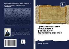 Представительство меньшинств в федеральном парламенте Эфиопии的封面