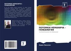 Borítókép a  ПОТОМКИ НЕМАНИЧА - ГЕНЕАЛОГИЯ - hoz