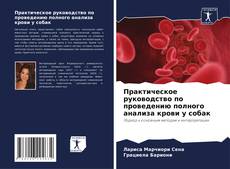 Buchcover von Практическое руководство по проведению полного анализа крови у собак