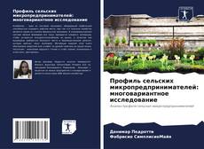 Capa do livro de Профиль сельских микропредпринимателей: многовариантное исследование 