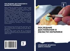 Buchcover von ПОСЛЕДНИЕ ДОСТИЖЕНИЯ В ОБЛАСТИ КЕРАМИКИ