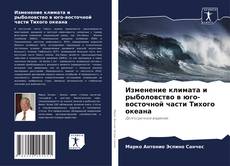 Bookcover of Изменение климата и рыболовство в юго-восточной части Тихого океана