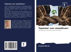 Bookcover of Терапевт как самообъект