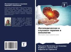 Buchcover von Логопедическая и слуховая терапия в онкологии