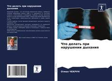 Couverture de Что делать при нарушении дыхания