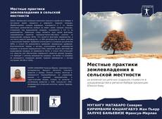 Borítókép a  Местные практики землевладения в сельской местности - hoz