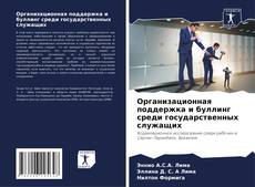 Buchcover von Организационная поддержка и буллинг среди государственных служащих