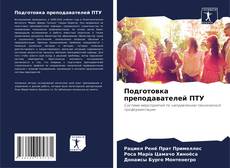 Bookcover of Подготовка преподавателей ПТУ
