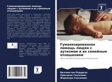 Borítókép a  Гуманизированная помощь людям с аутизмом и их семейным отношениям - hoz
